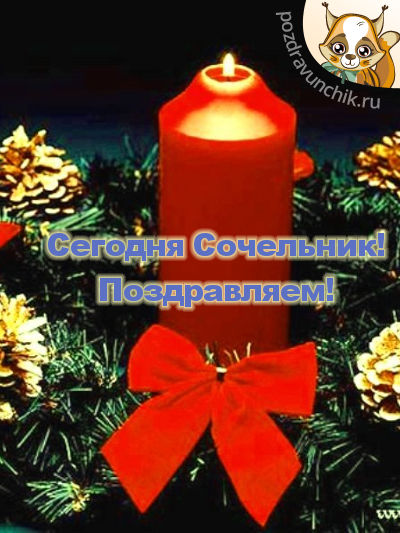 Сегодня Сочельник! Поздравляем!