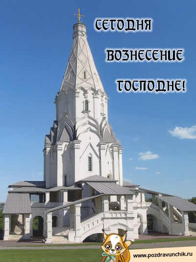 Сегодня Вознесение Господне!