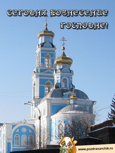 Сегодня Вознесение Господне!