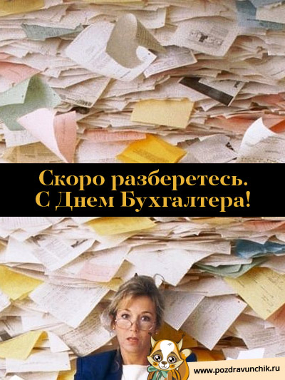 Скоро разберетесь! С Днем Бухгалтера Украины!