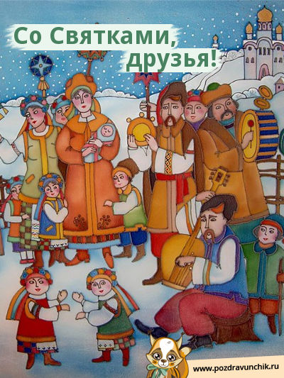 Со Святками, друзья!