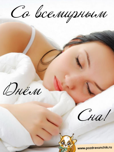 Со всемирным днем сна!