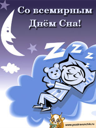 Со всемирным днем сна!