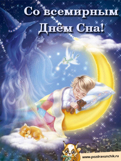 Со всемирным днем сна!