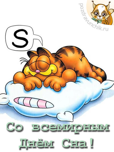 Поздравляю со всемирным днем сна!