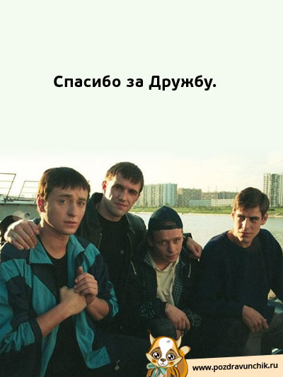 Спасибо за дружбу!