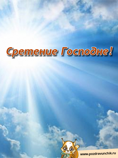 Сретение Господне!