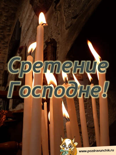 Сретение Господне!
