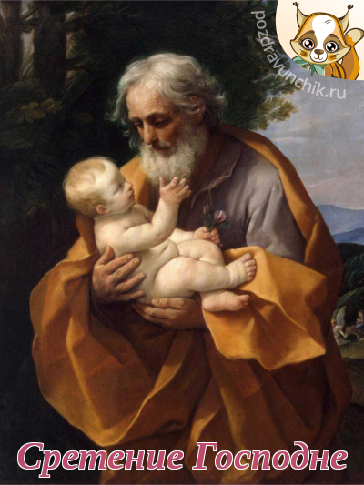 Сретение Господне!