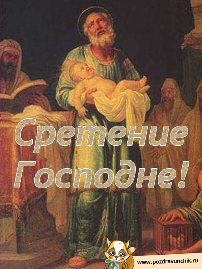Сретение Господне!