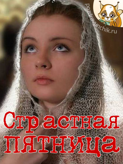 Страстная пятница!