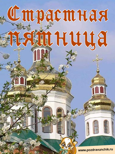 Страстная пятница!