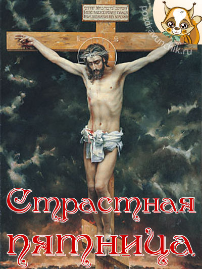Страстная пятница!