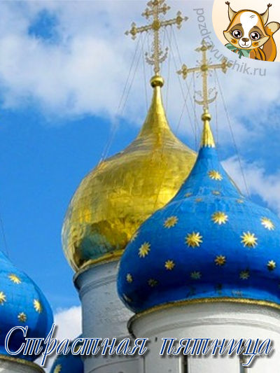 Страстная пятница