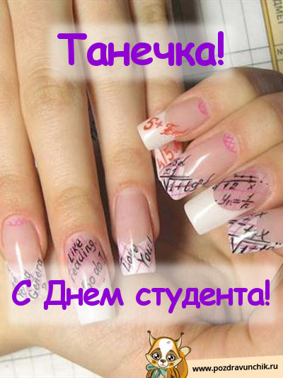 Танечке, с днем студента!