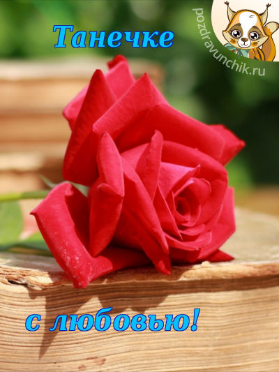 Танечке с любовью!