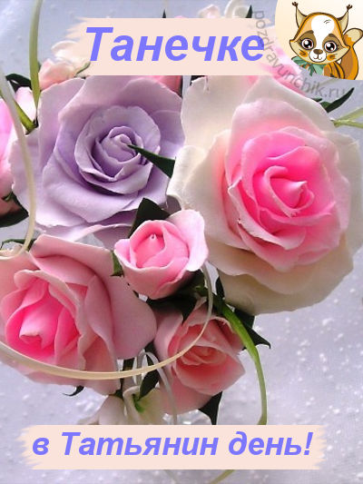 Танечке, в Татьянин день!