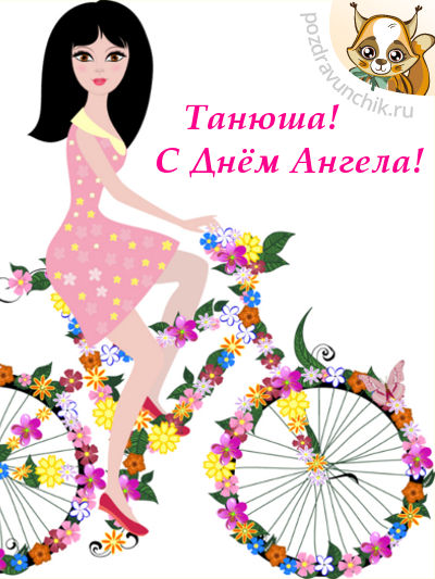 Танюша, с днем ангела!