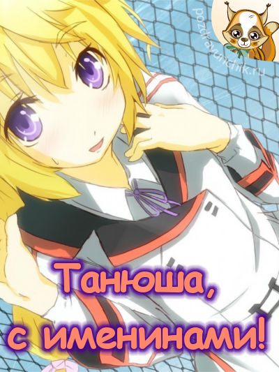 Танюша, с именинами!