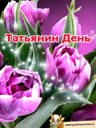 Татьянин день
