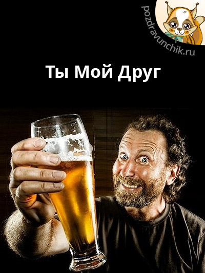 Ты мой друг?