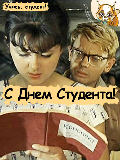 С днем студента!