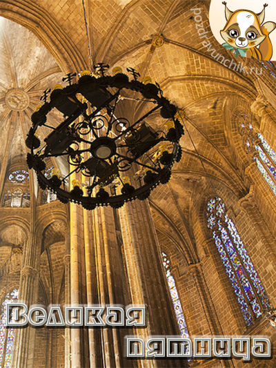 Великая Пятница