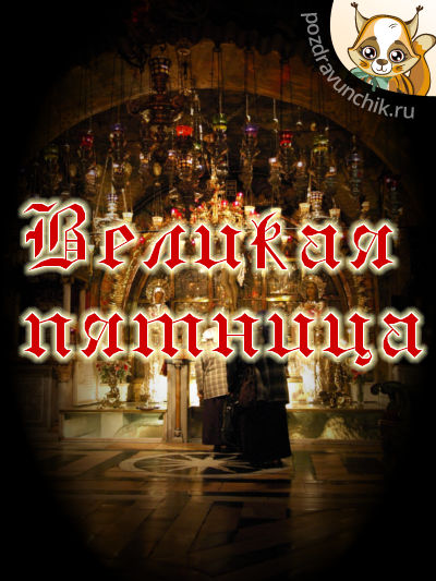 Великая Пятница