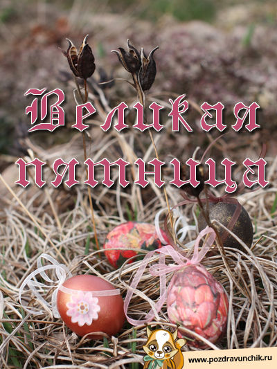 Великая Пятница!