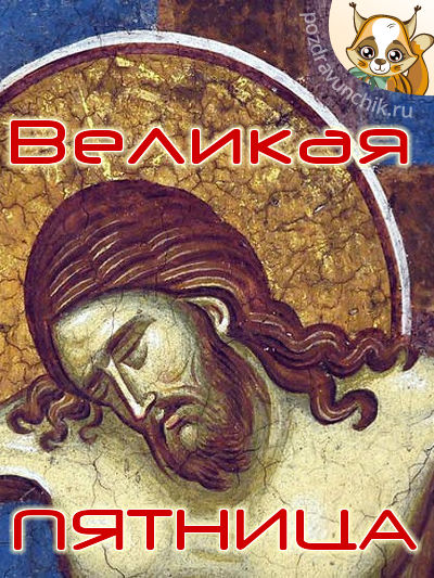 Великая Пятница