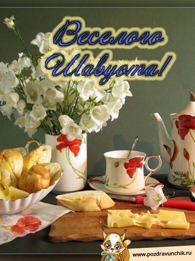 Веселого Шавуота!