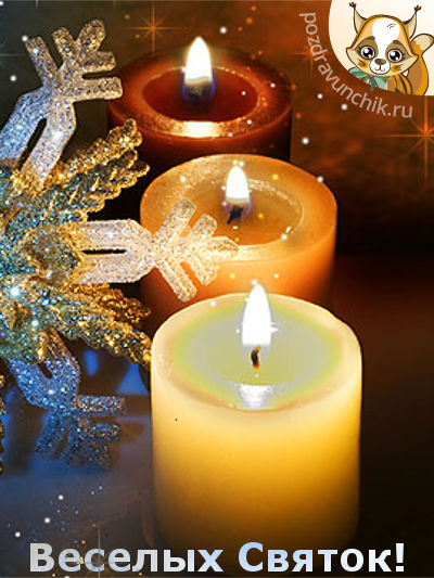 Веселых Святок!