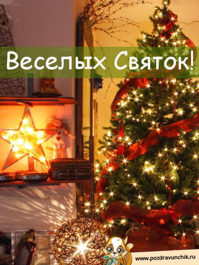 Веселых Святок!