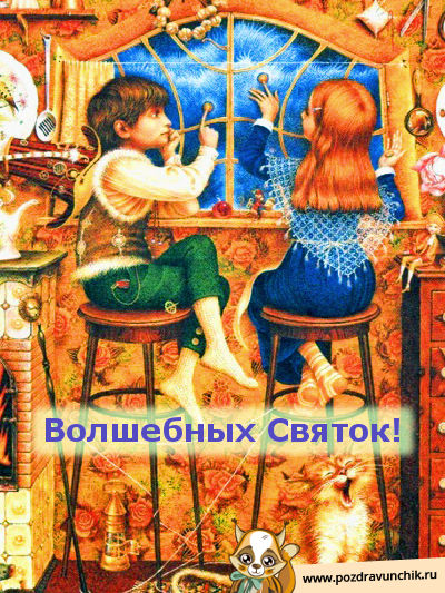 Волшебных Святок!