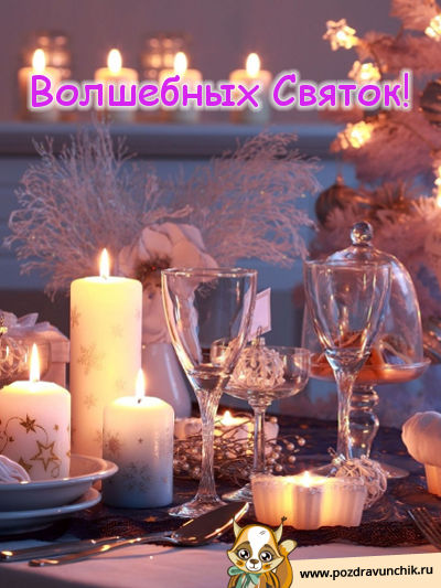 Волшебных Святок!