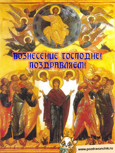 Вознесение Господне! Поздравляем!
