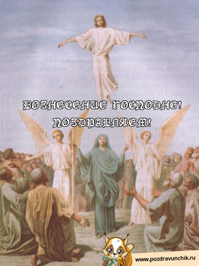 Вознесение Господне! Поздравляем!