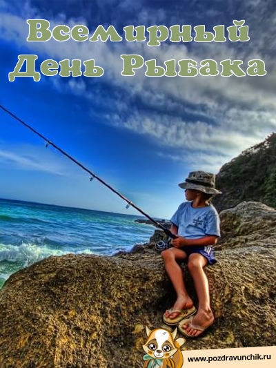 Сегодня всемирный день рыбака!