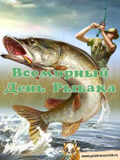Всемирный день рыбака!