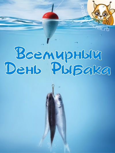 Всемирный день рыбака!