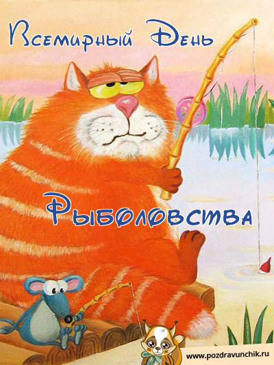 Всемирный день рыболовства!