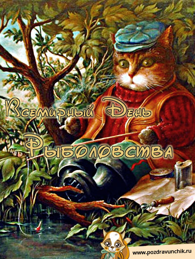 Всемирный день рыболовства!