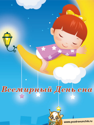 Всемирный день сна!