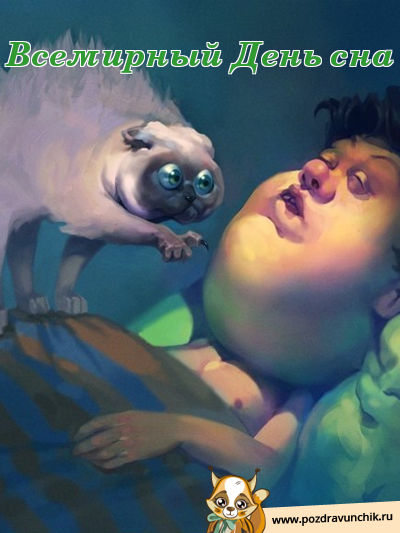 Всемирный день сна