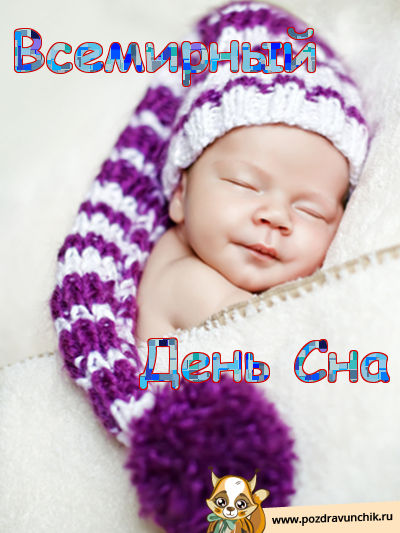 Всемирный день сна