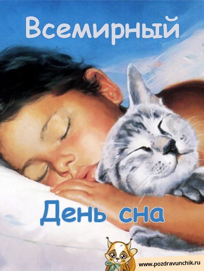 Всемирный день сна!