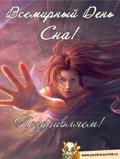 Всемирный день сна! Поздравляю!