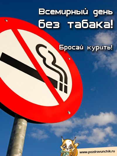 Бросайте курить!