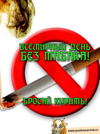 Всемирный день без табака! Бросай курить!