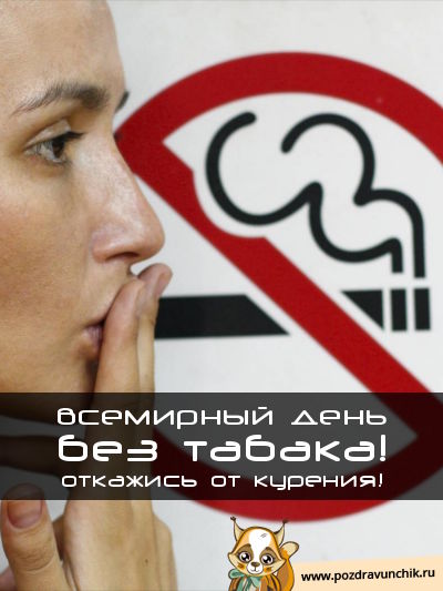Всемирный день без табака! Откажись от курения!
